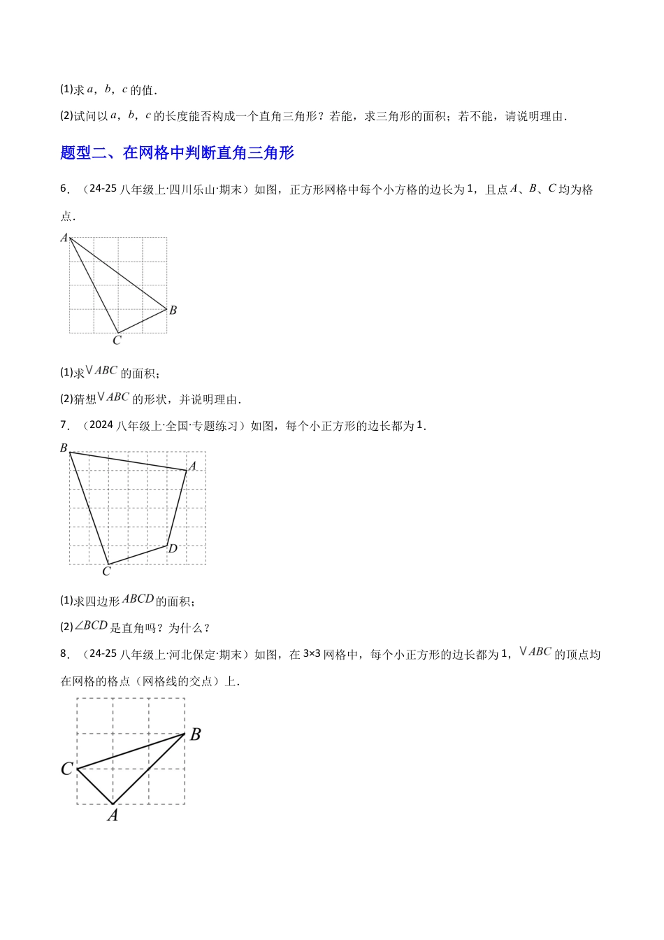 苏科版数学八上-3.2勾股定理的逆定理(题型专练)(原卷版).docx_第2页