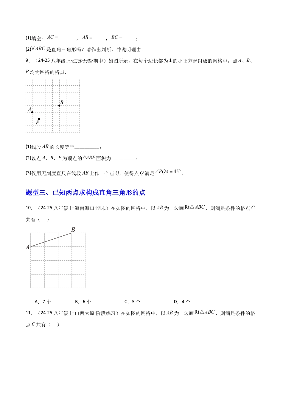 苏科版数学八上-3.2勾股定理的逆定理(题型专练)(原卷版).docx_第3页