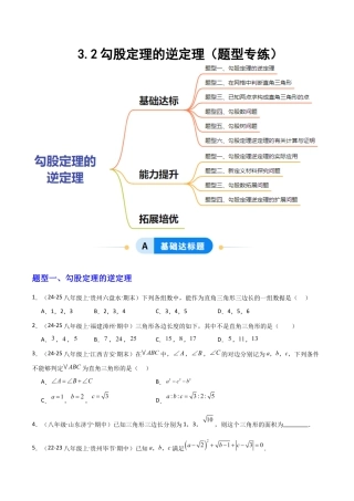 苏科版数学八上-3.2勾股定理的逆定理（题型专练）（原卷版）.docx