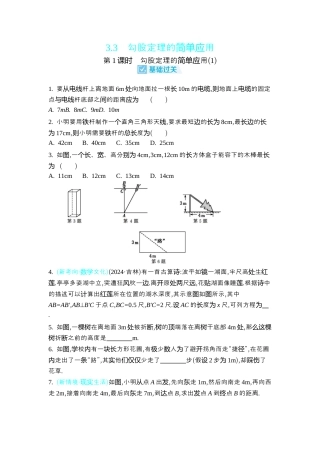 苏科版数学八上-3.3　勾股定理的简单应用 同步练 （2课时，含答案） .docx