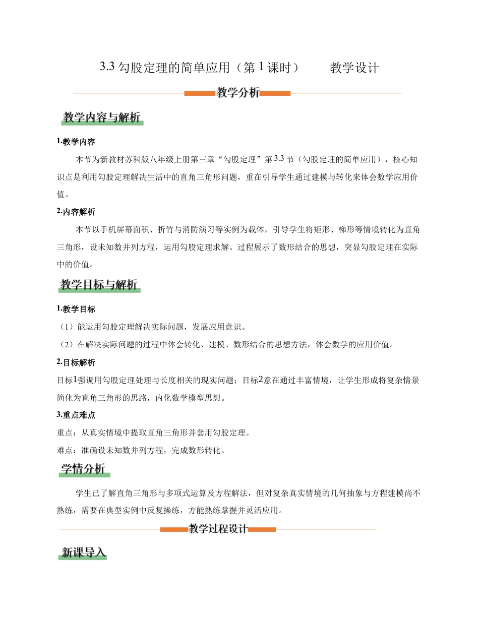 苏科版数学八上-3.3勾股定理的简单应用(第1课时)(教学设计).docx_第1页