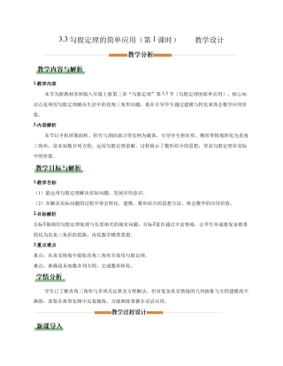 苏科版数学八上-3.3勾股定理的简单应用（第1课时）（教学设计）.docx
