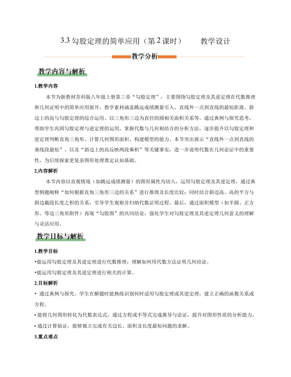 苏科版数学八上-3.3勾股定理的简单应用(第2课时)(教学设计).docx_第1页