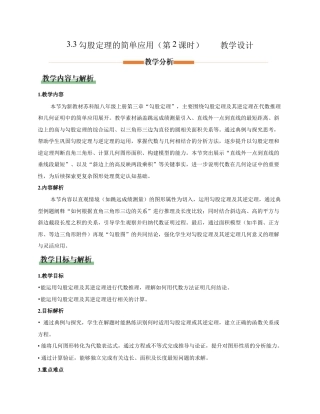 苏科版数学八上-3.3勾股定理的简单应用（第2课时）（教学设计）.docx