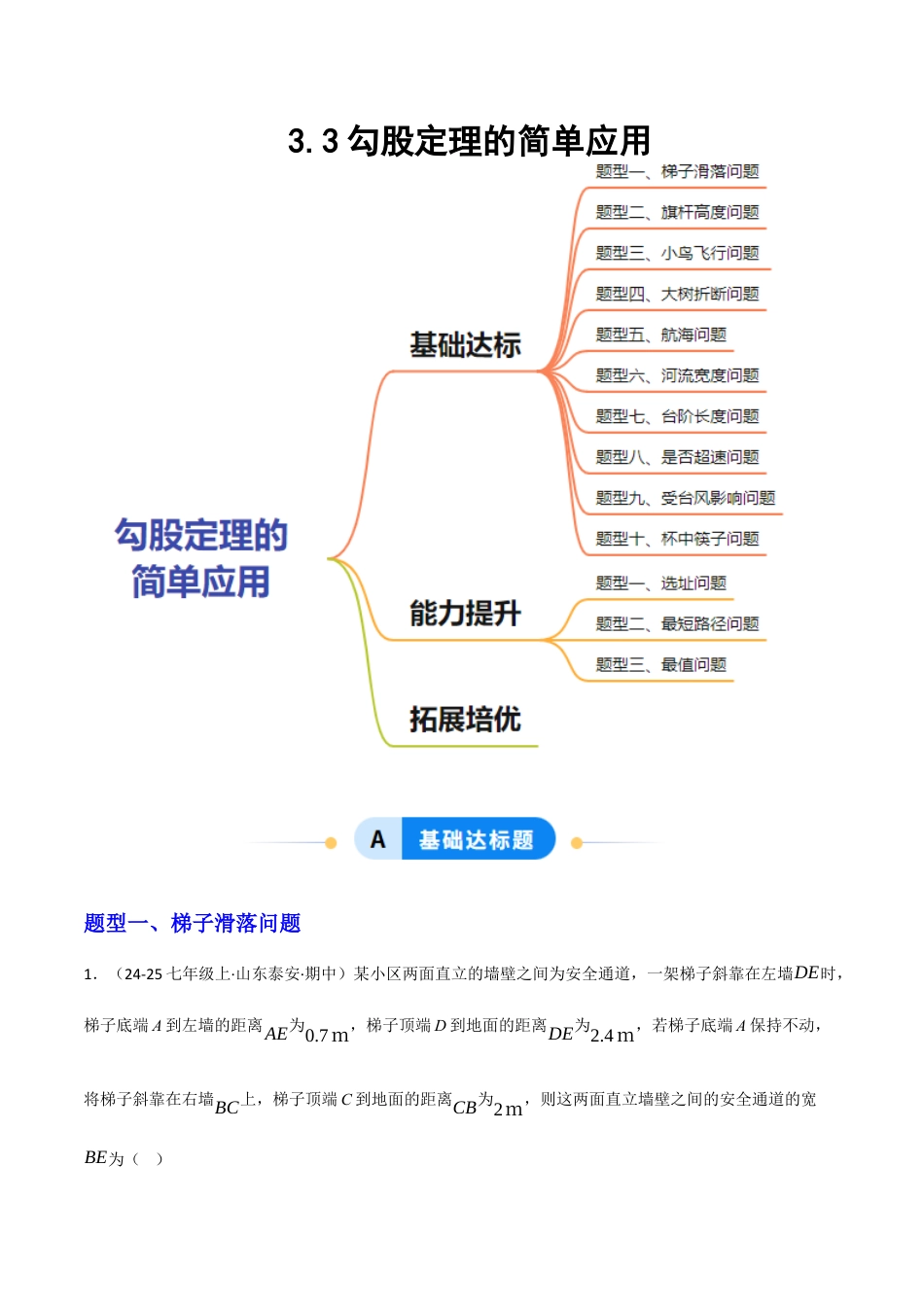 苏科版数学八上-3.3勾股定理的简单应用(题型专练)(解析版).docx_第1页