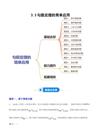 苏科版数学八上-3.3勾股定理的简单应用（题型专练）（解析版）.docx