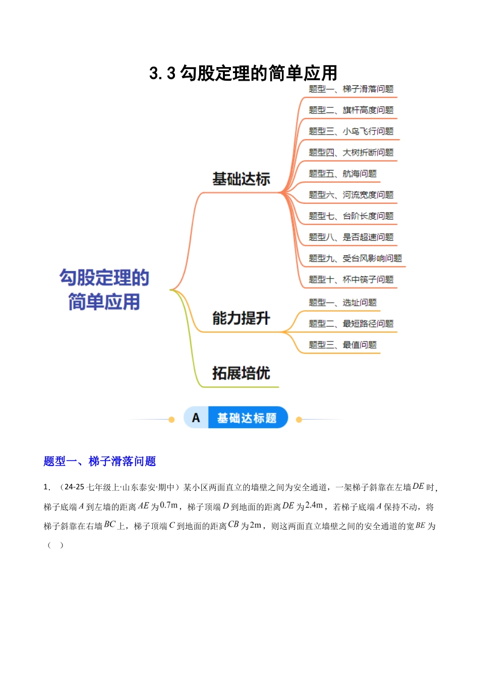 苏科版数学八上-3.3勾股定理的简单应用(题型专练)(原卷版).docx_第1页