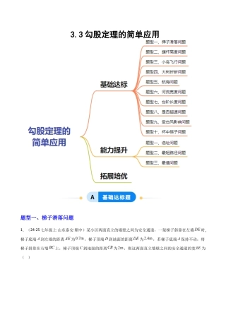 苏科版数学八上-3.3勾股定理的简单应用（题型专练）（原卷版）.docx