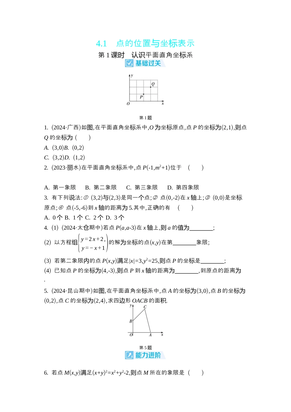 苏科版数学八上-4.1 点的位置与坐标表示 同步练 (2课时,含答案) .docx_第1页