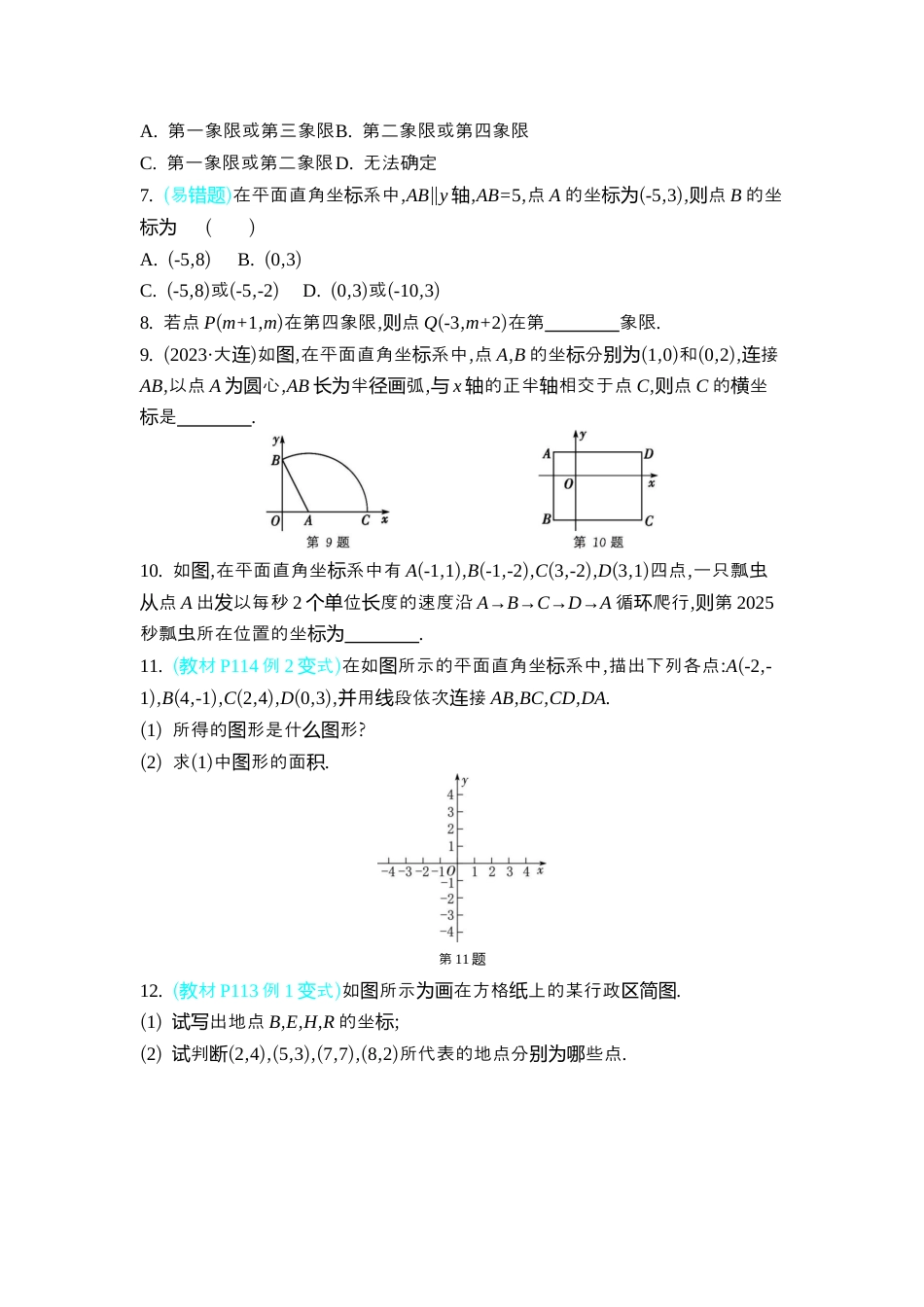 苏科版数学八上-4.1 点的位置与坐标表示 同步练 (2课时,含答案) .docx_第2页