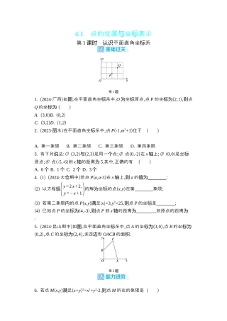 苏科版数学八上-4.1　点的位置与坐标表示 同步练 （2课时，含答案） .docx