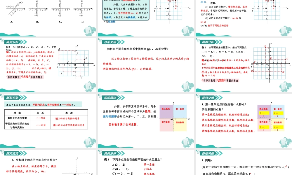 苏科版数学八上-4.1 点的位置与坐标表示(第1课时 认识平面直角坐标系)(教学课件).pptx