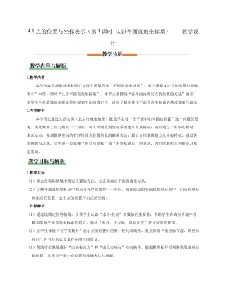 苏科版数学八上-4.1 点的位置与坐标表示（第1课时 认识平面直角坐标系）（教学设计）.docx