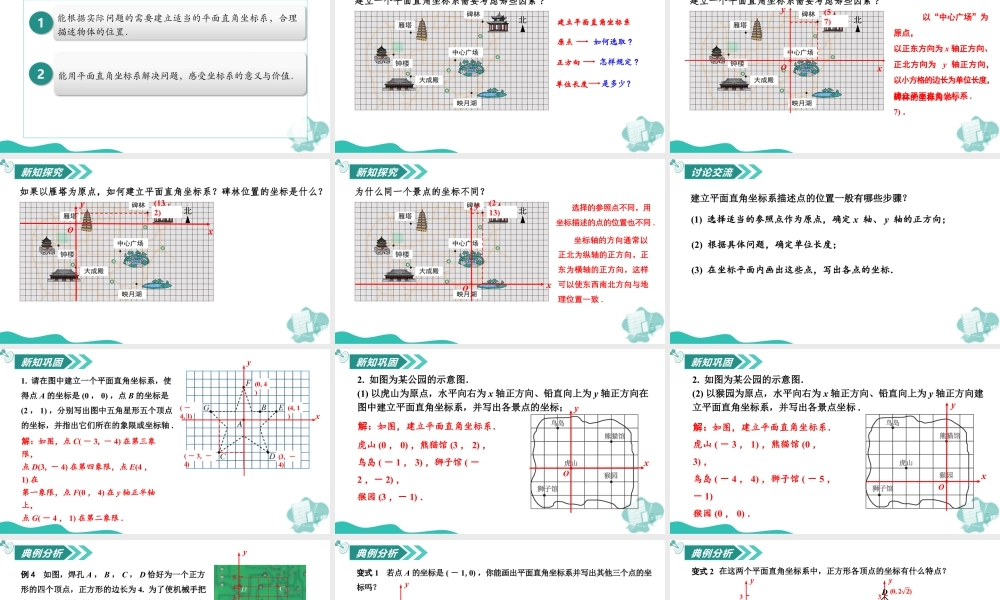苏科版数学八上-4.1 点的位置与坐标表示(第2课时 建立合适的平面直角坐标系)(教学课件).pptx