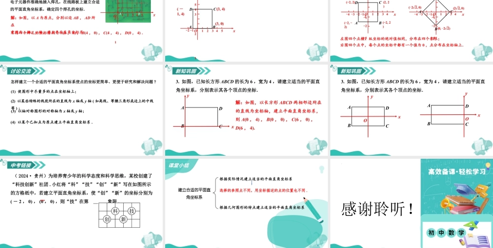 苏科版数学八上-4.1 点的位置与坐标表示(第2课时 建立合适的平面直角坐标系)(教学课件).pptx