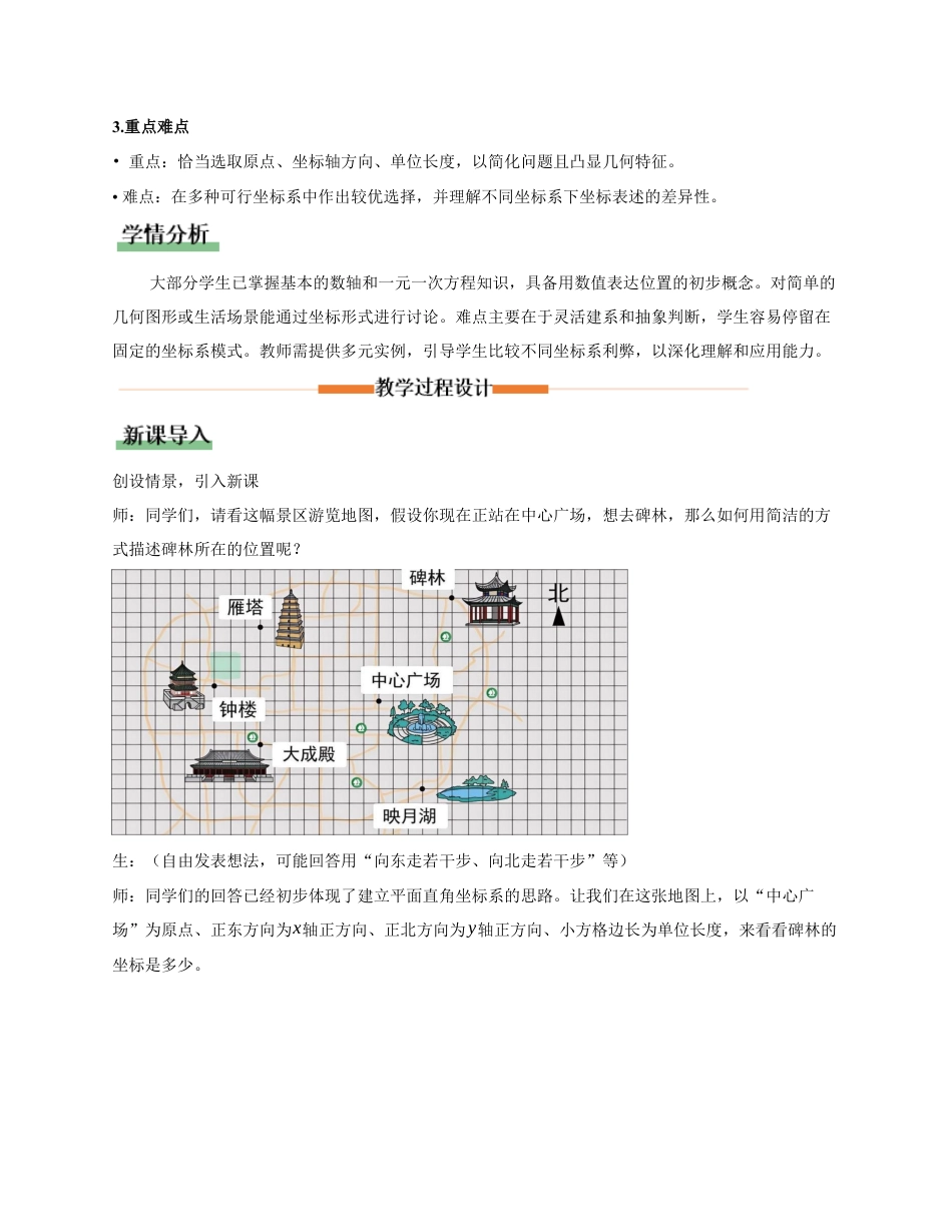 苏科版数学八上-4.1 点的位置与坐标表示(第2课时 建立合适的平面直角坐标系)(教学设计).docx_第2页