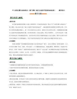 苏科版数学八上-4.1 点的位置与坐标表示（第2课时 建立合适的平面直角坐标系）（教学设计）.docx