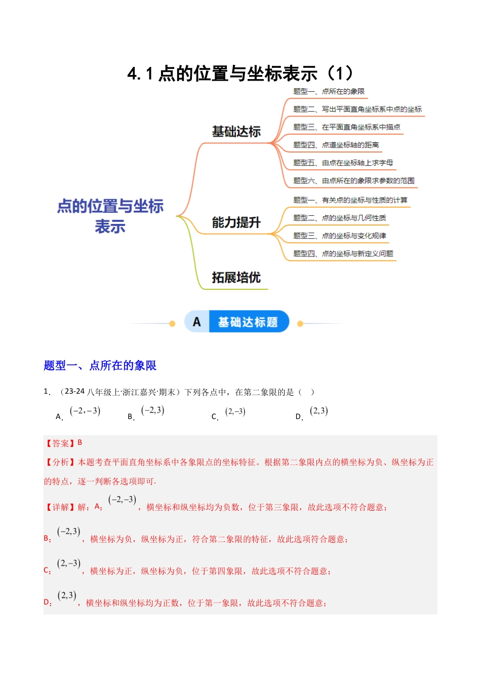 苏科版数学八上-4.1点的位置与坐标表示(1)(题型专练)(解析版).docx_第1页