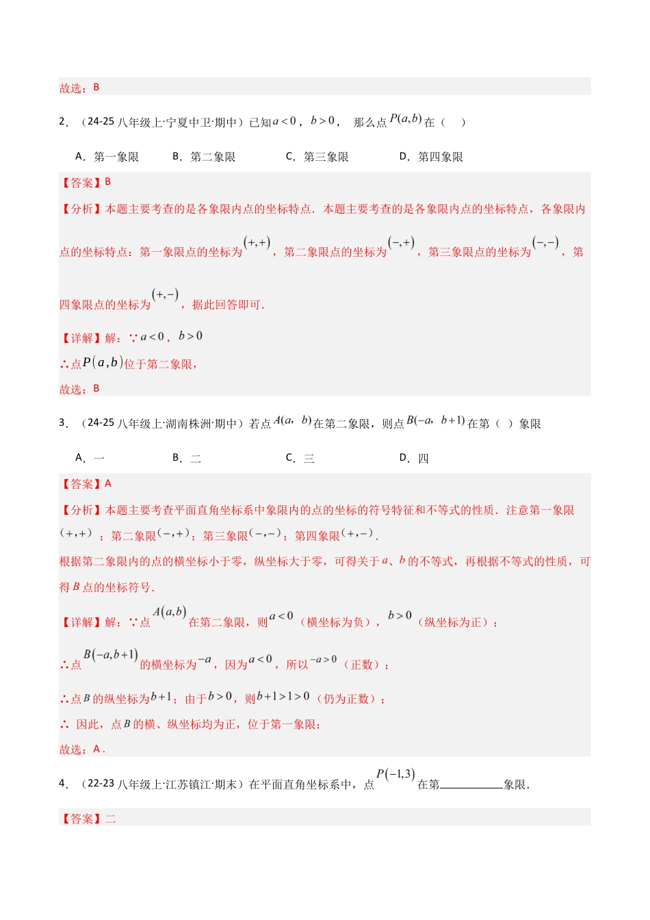 苏科版数学八上-4.1点的位置与坐标表示(1)(题型专练)(解析版).docx_第2页