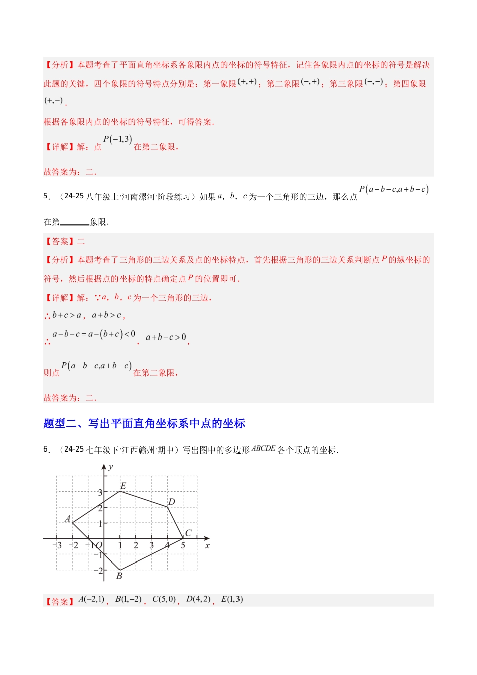 苏科版数学八上-4.1点的位置与坐标表示(1)(题型专练)(解析版).docx_第3页