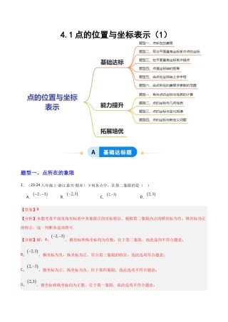 苏科版数学八上-4.1点的位置与坐标表示（1）（题型专练）（解析版）.docx