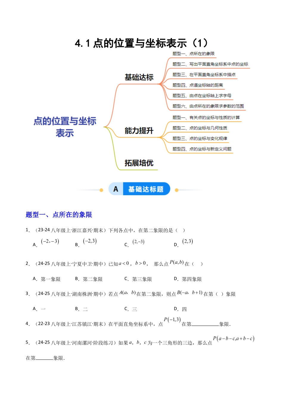 苏科版数学八上-4.1点的位置与坐标表示(1)(题型专练)(原卷版).docx_第1页