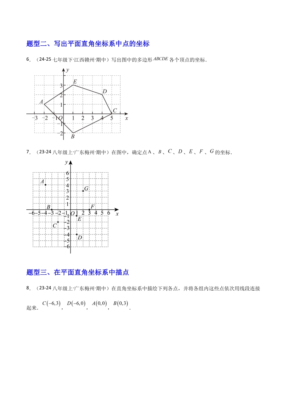 苏科版数学八上-4.1点的位置与坐标表示(1)(题型专练)(原卷版).docx_第2页