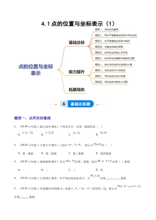 苏科版数学八上-4.1点的位置与坐标表示（1）（题型专练）（原卷版）.docx
