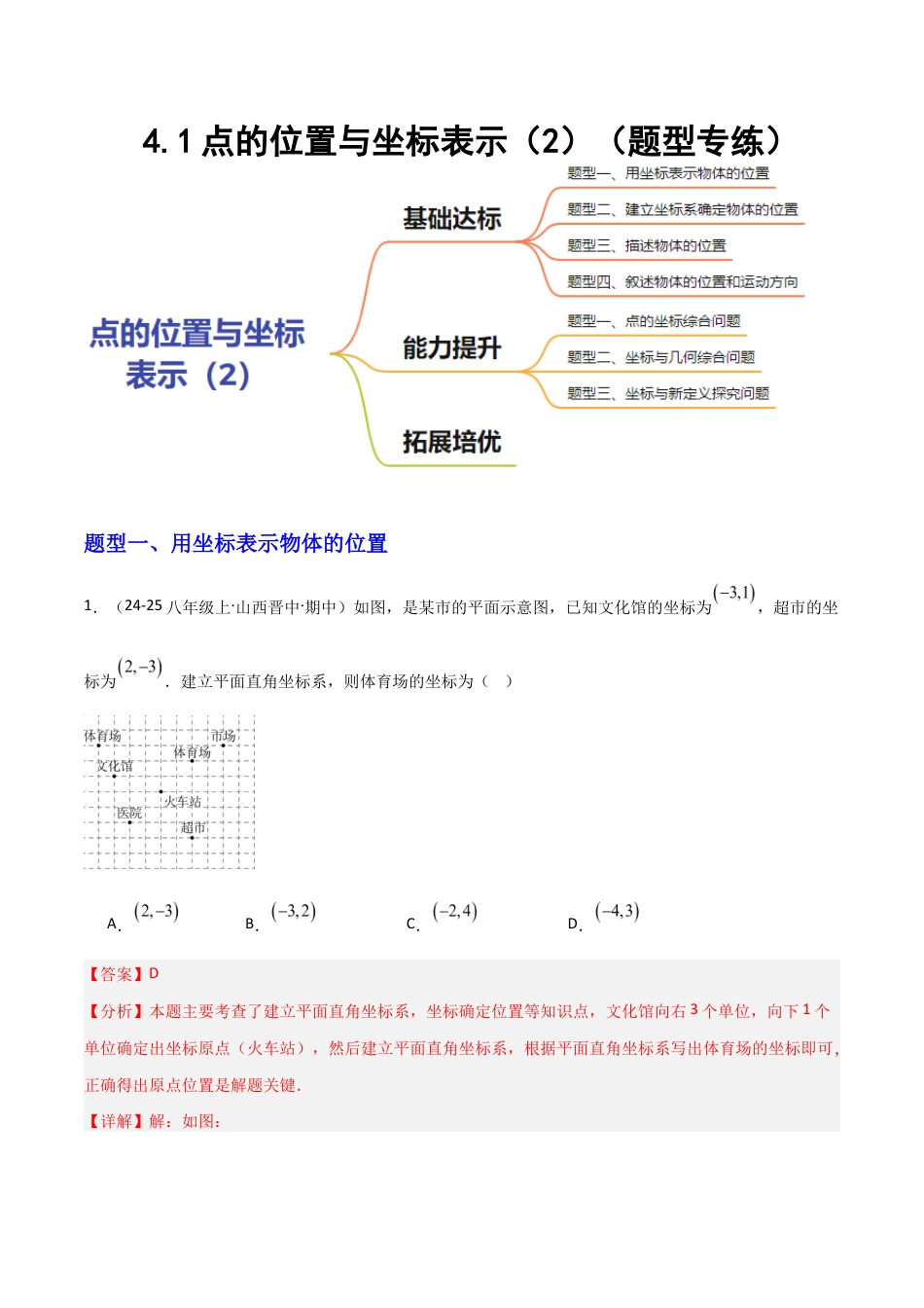 苏科版数学八上-4.1点的位置与坐标表示(2)(题型专练)(解析版).docx_第1页