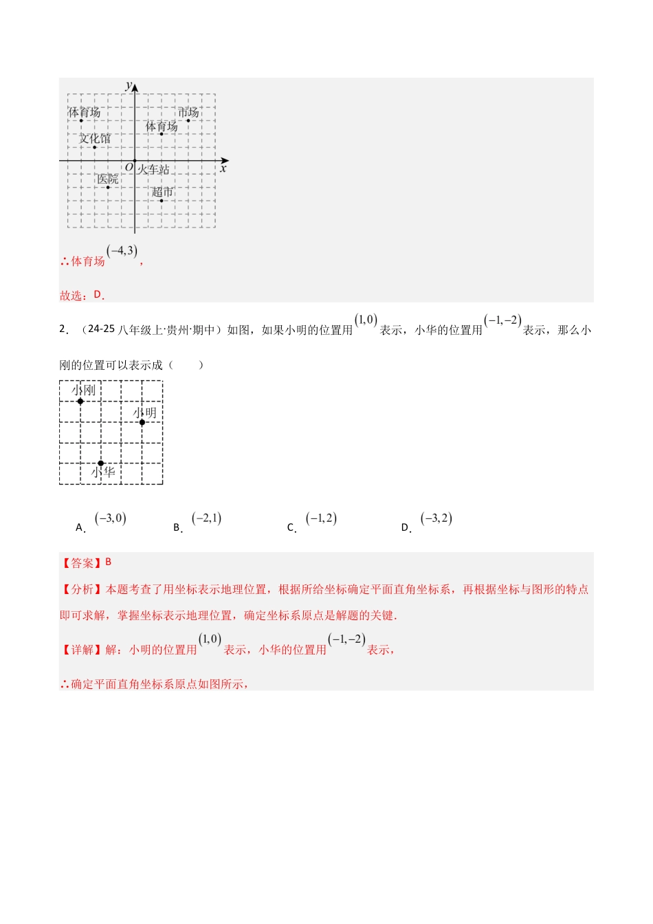 苏科版数学八上-4.1点的位置与坐标表示(2)(题型专练)(解析版).docx_第2页
