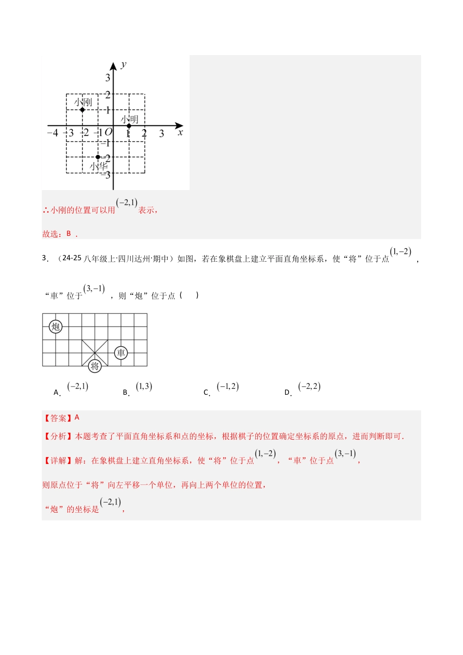苏科版数学八上-4.1点的位置与坐标表示(2)(题型专练)(解析版).docx_第3页