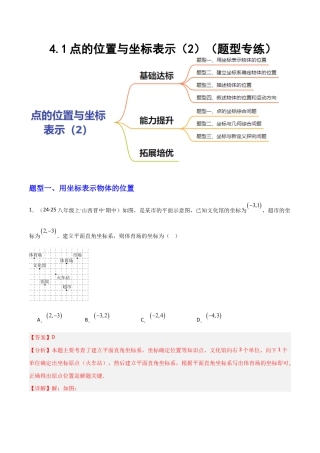苏科版数学八上-4.1点的位置与坐标表示（2）（题型专练）（解析版）.docx