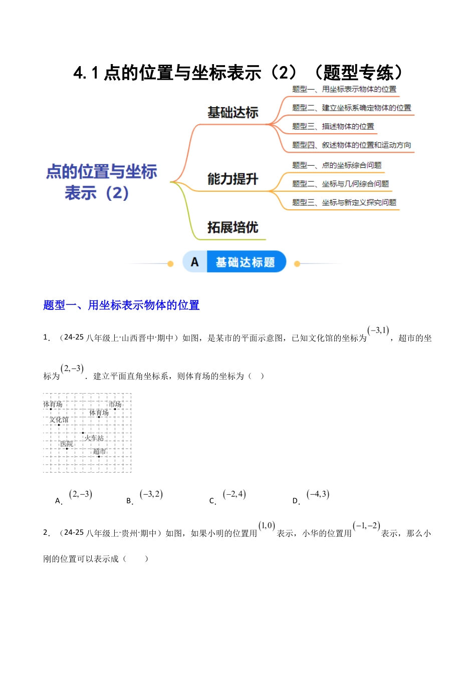 苏科版数学八上-4.1点的位置与坐标表示(2)(题型专练)(原卷版).docx_第1页