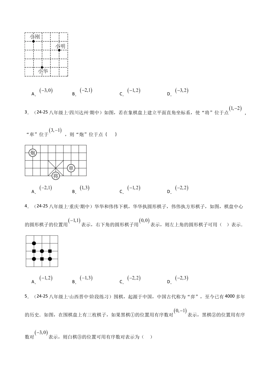 苏科版数学八上-4.1点的位置与坐标表示(2)(题型专练)(原卷版).docx_第2页