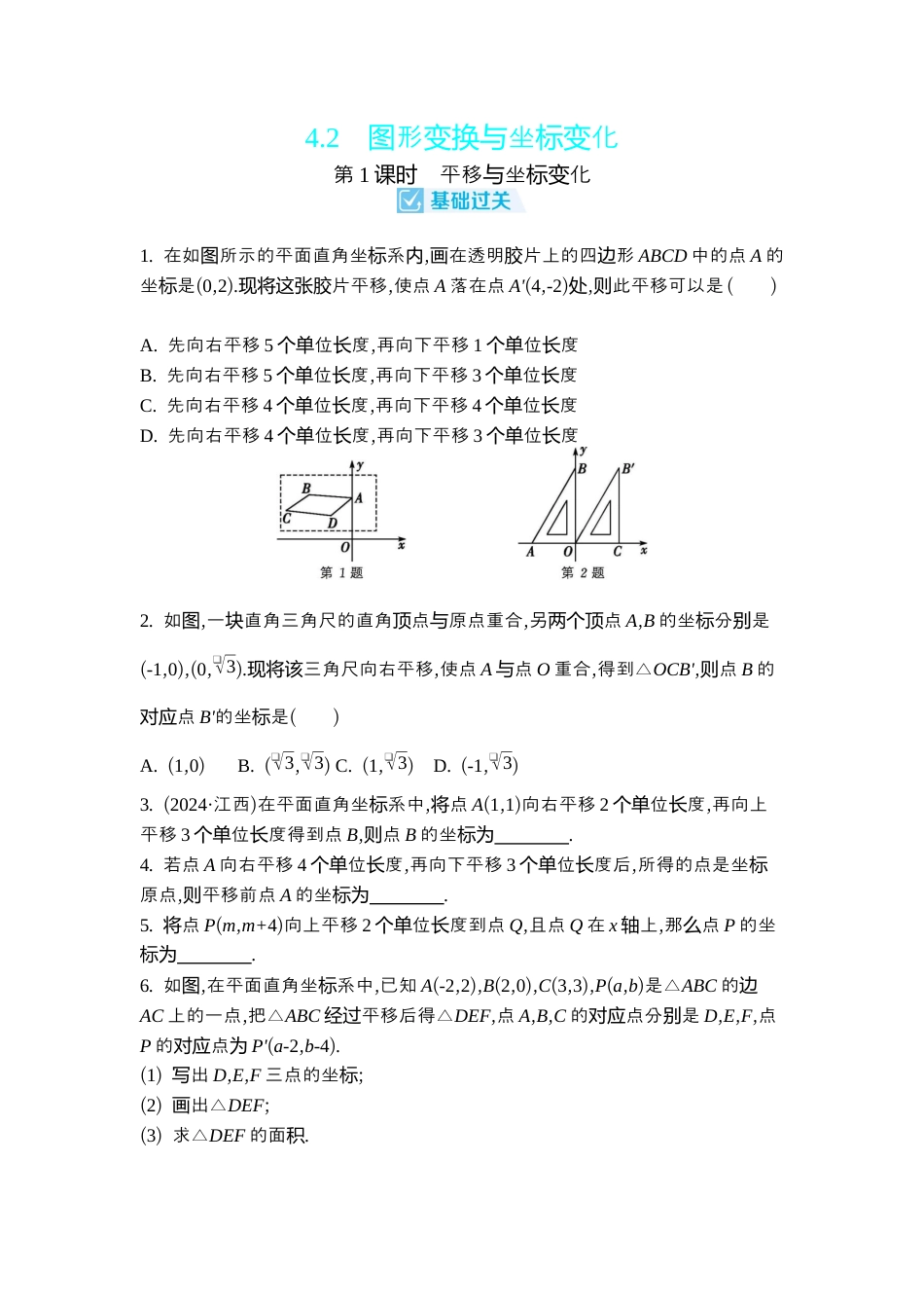 苏科版数学八上-4.2 图形变换与坐标变化 同步练 (3课时,含答案) .docx_第1页