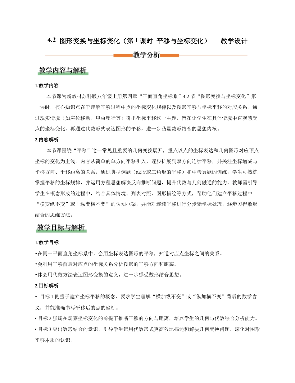 苏科版数学八上-4.2 图形变换与坐标变化(第1课时 平移与坐标变化)(教学设计).docx_第1页