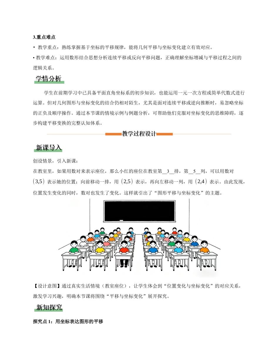 苏科版数学八上-4.2 图形变换与坐标变化(第1课时 平移与坐标变化)(教学设计).docx_第2页