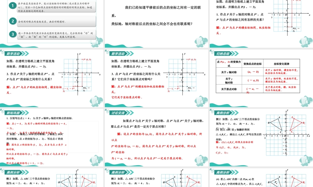 苏科版数学八上-4.2 图形变换与坐标变化(第2课时 轴对称与坐标变化)(教学课件).pptx