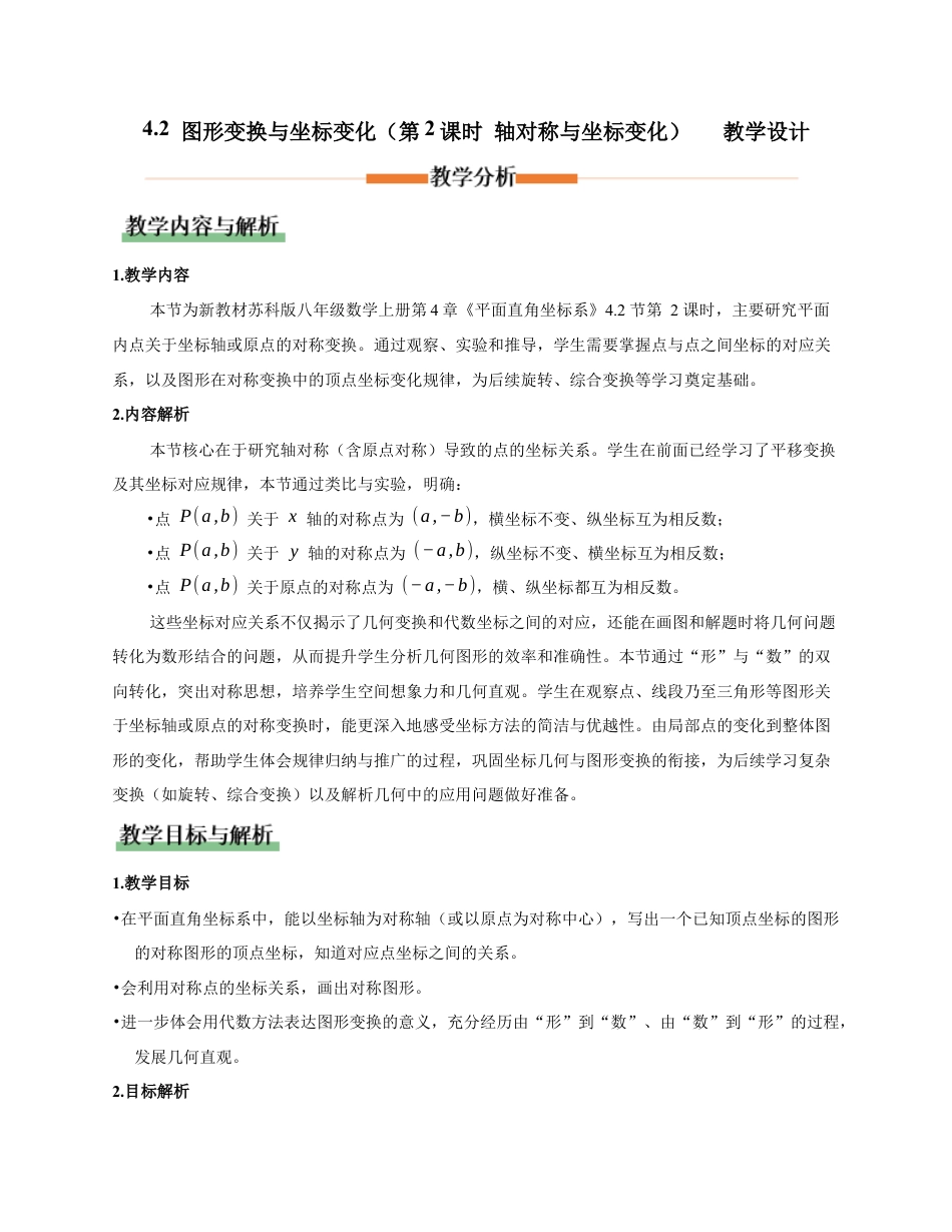 苏科版数学八上-4.2 图形变换与坐标变化(第2课时 轴对称与坐标变化)(教学设计).docx_第1页