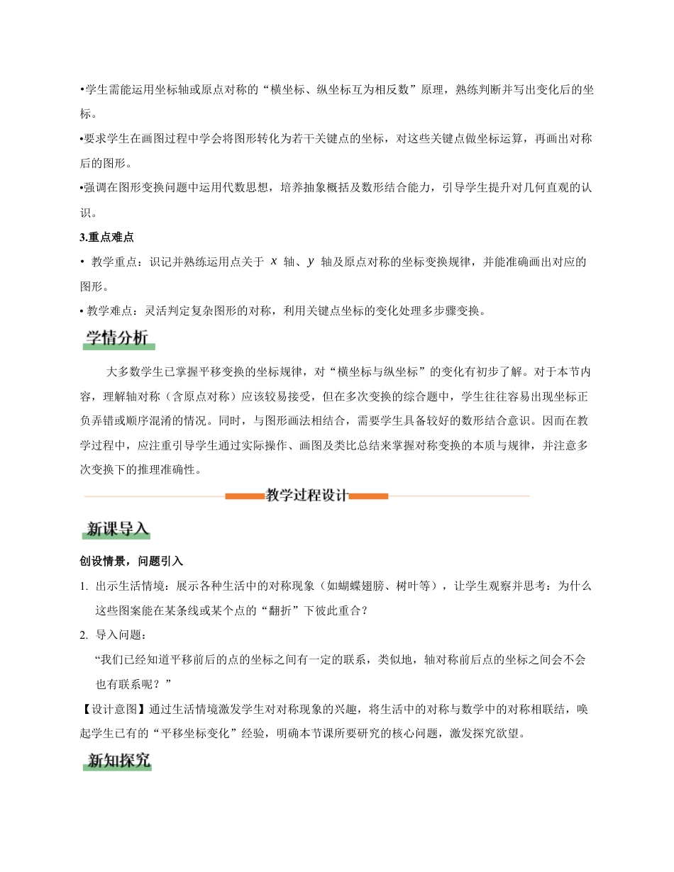 苏科版数学八上-4.2 图形变换与坐标变化(第2课时 轴对称与坐标变化)(教学设计).docx_第2页