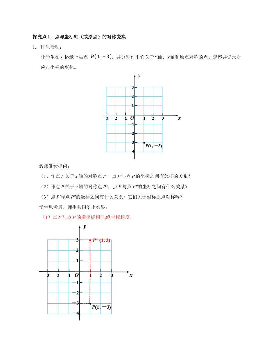 苏科版数学八上-4.2 图形变换与坐标变化(第2课时 轴对称与坐标变化)(教学设计).docx_第3页