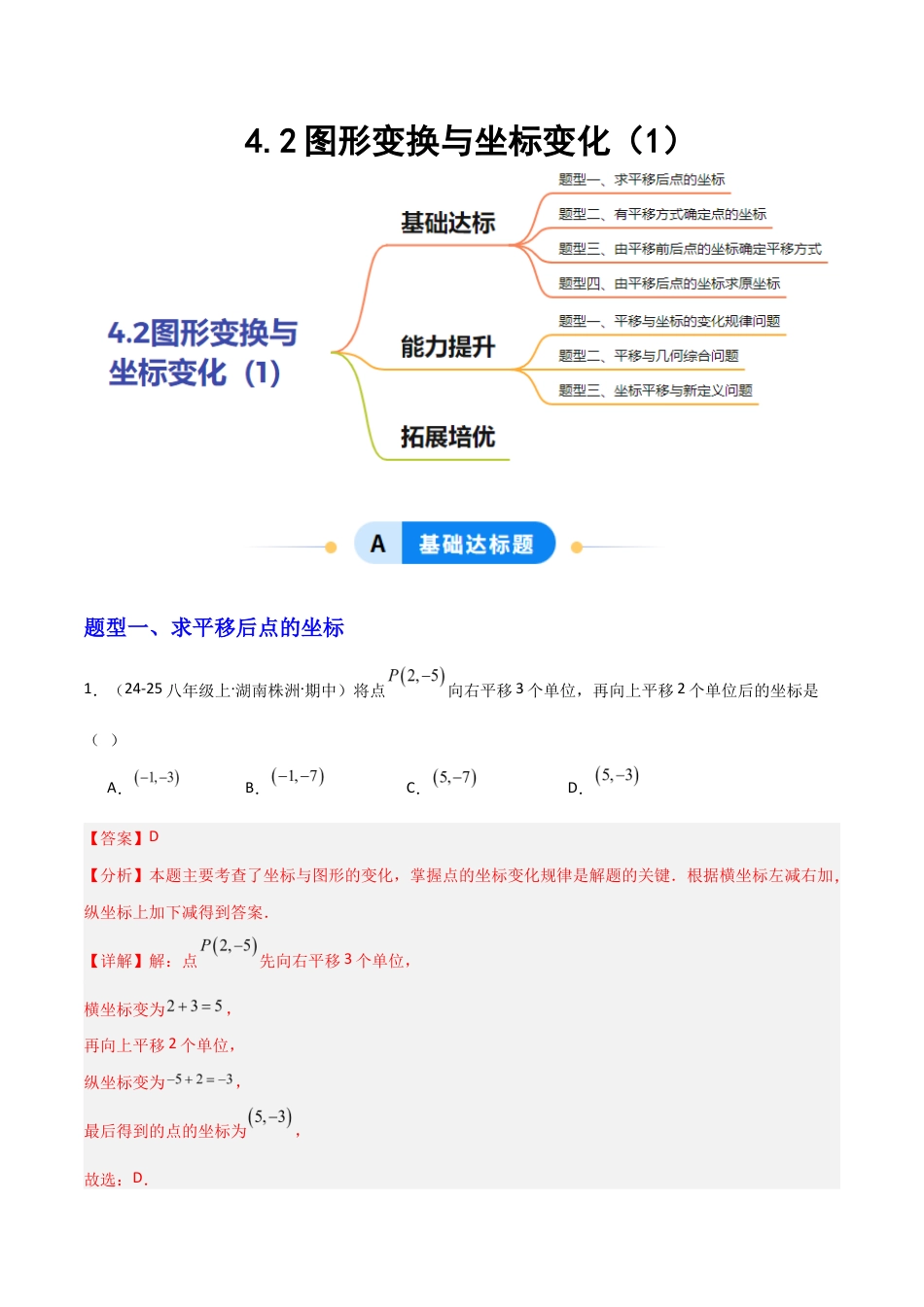 苏科版数学八上-4.2图形变换与坐标变化(1)(题型专练)(解析版).docx_第1页