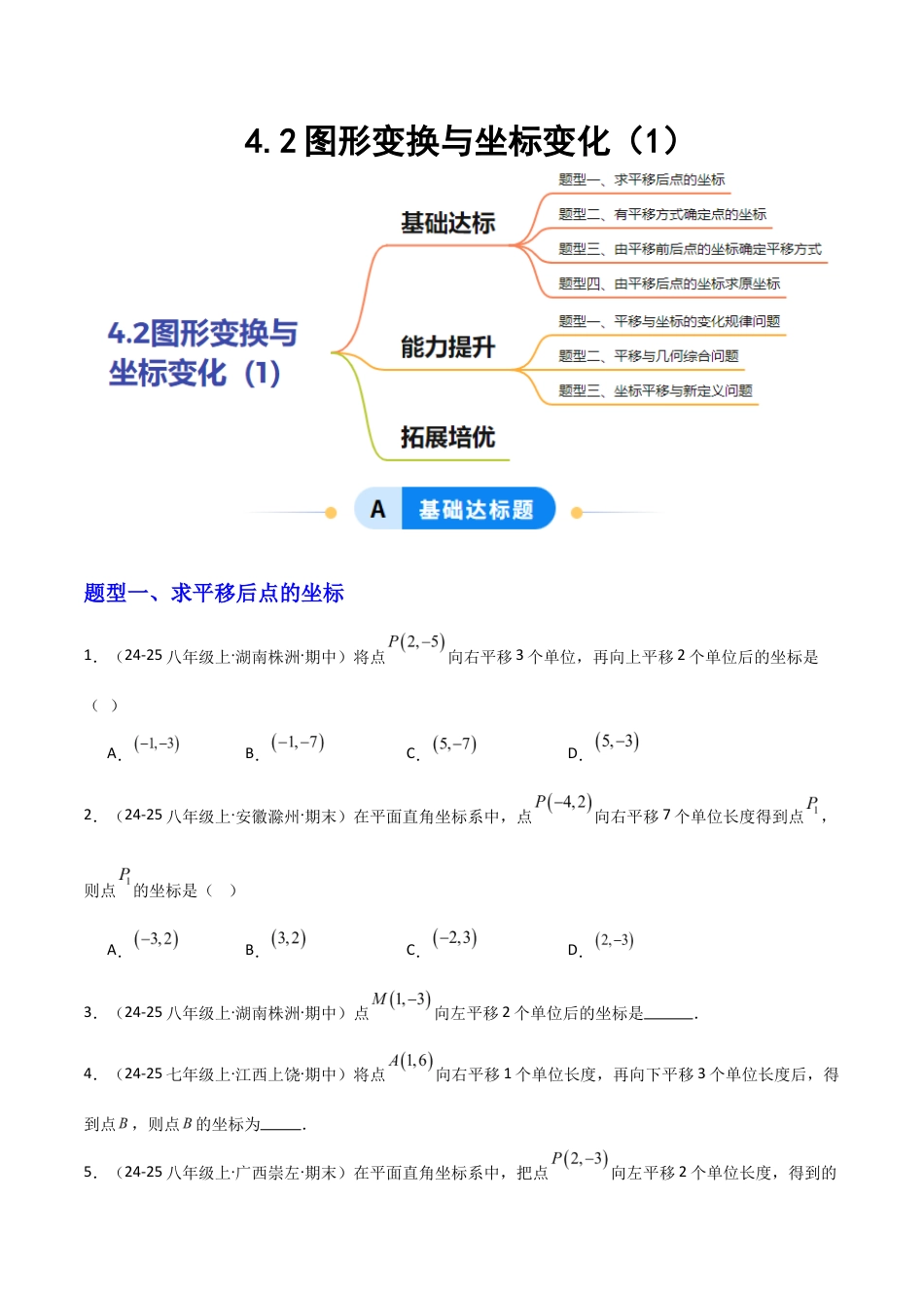 苏科版数学八上-4.2图形变换与坐标变化(1)(题型专练)(原卷版).docx_第1页