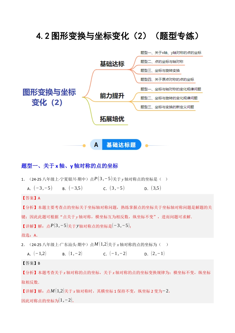 苏科版数学八上-4.2图形变换与坐标变化(2)(题型专练)(解析版).docx_第1页