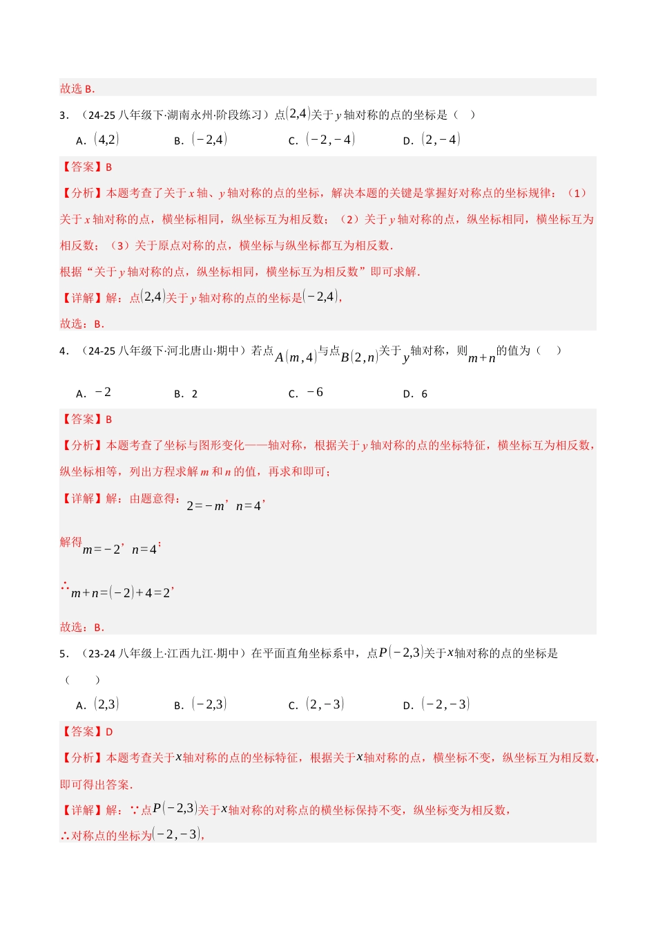 苏科版数学八上-4.2图形变换与坐标变化(2)(题型专练)(解析版).docx_第2页
