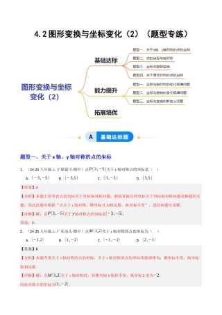 苏科版数学八上-4.2图形变换与坐标变化（2）（题型专练）（解析版）.docx
