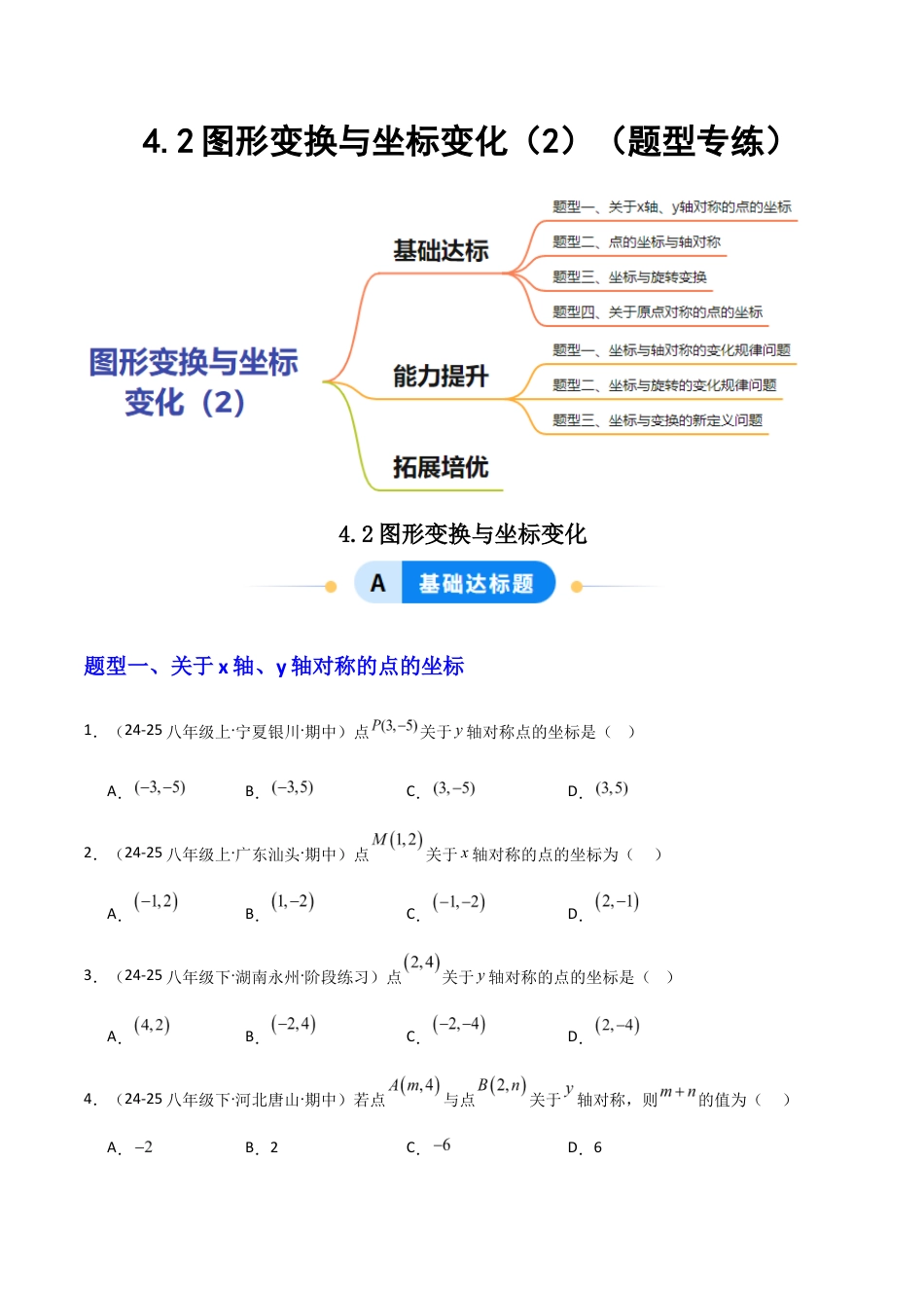 苏科版数学八上-4.2图形变换与坐标变化(2)(题型专练)(原卷版).docx_第1页