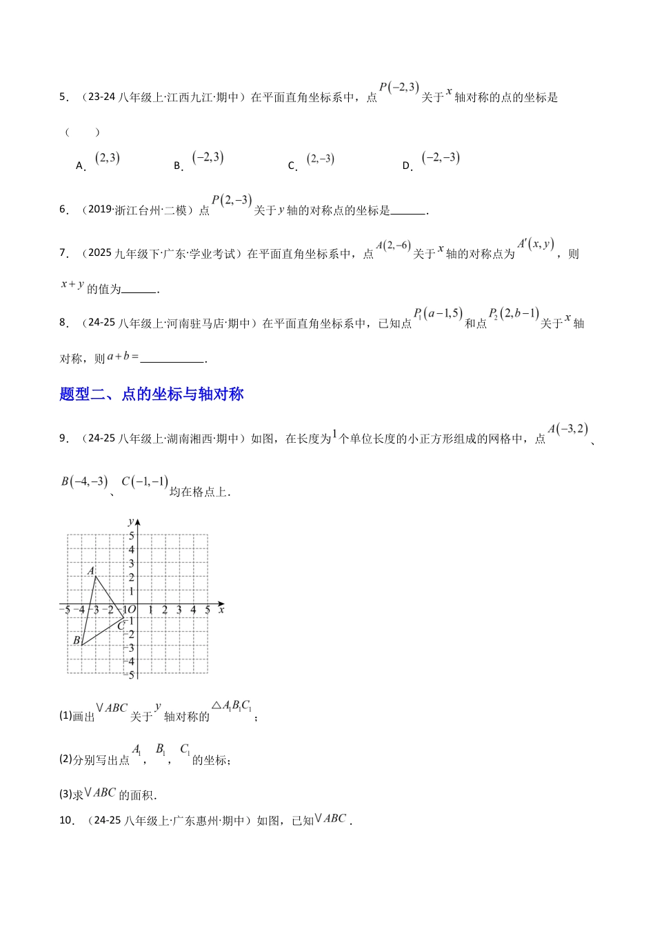苏科版数学八上-4.2图形变换与坐标变化(2)(题型专练)(原卷版).docx_第2页