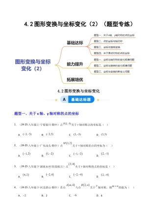 苏科版数学八上-4.2图形变换与坐标变化（2）（题型专练）（原卷版）.docx