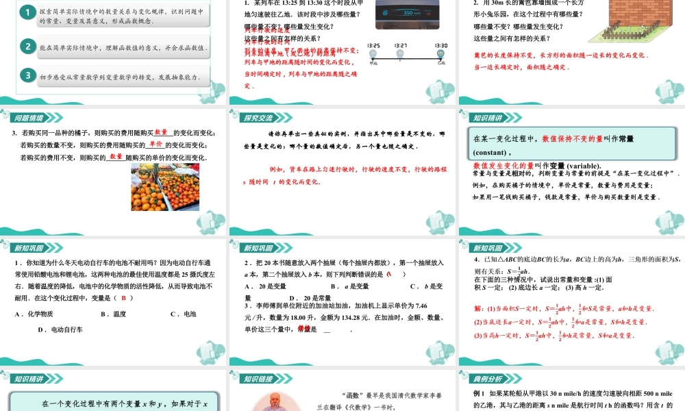 苏科版数学八上-5.1 变量与函数(第1课时 函数的概念)(教学课件).pptx